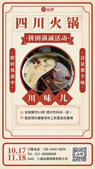 美食火锅拼单优惠复古手机海报