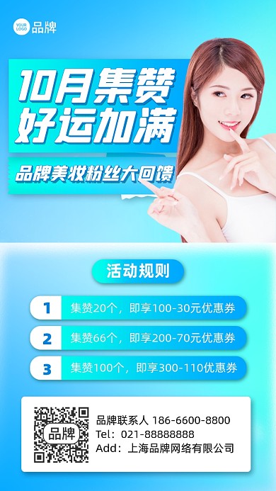集赞优惠活动美妆蓝色清新手机海报