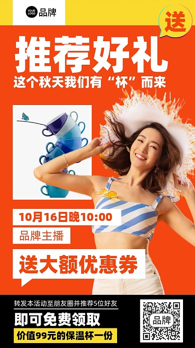 推荐送礼优惠促销活动橙色手机海报