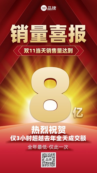 双十一销量喜报红金色放射手机海报