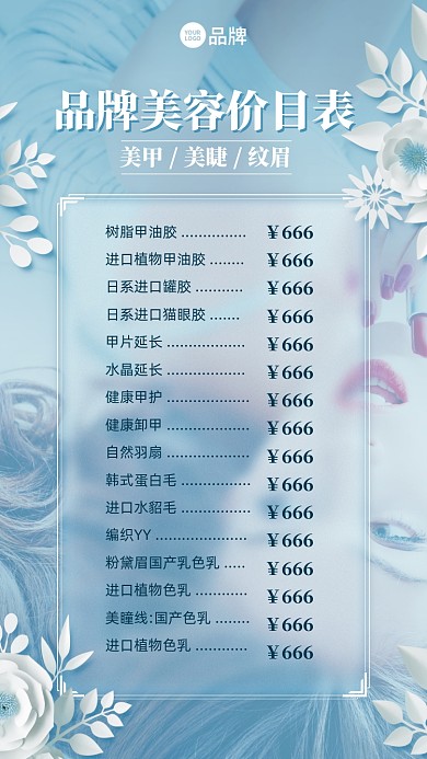 美容价目表唯美剪纸风手机海报