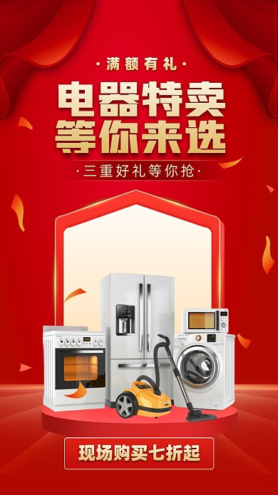 电器特卖优惠活动红金色手机海报