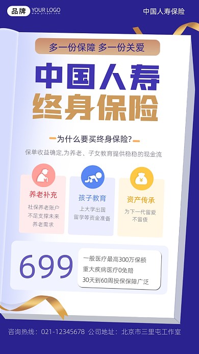 中国人寿终身保险宣传摄影图海报