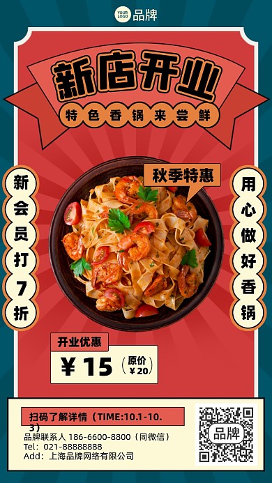 新店开业优惠活动复古手机海报