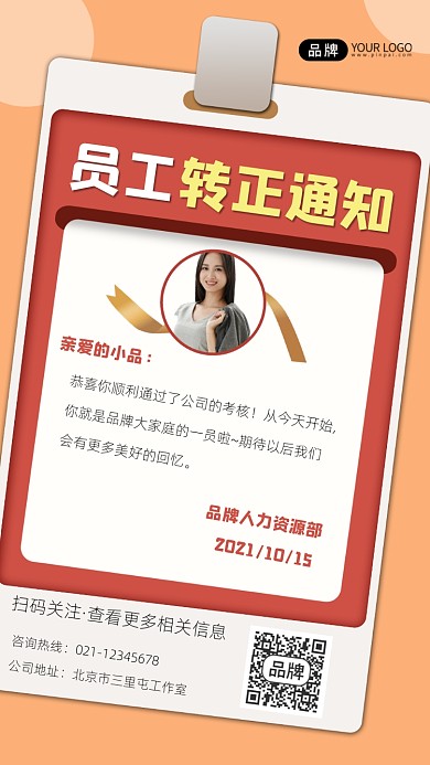 员工转正通知宣传摄影图海报