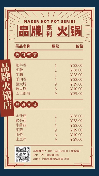美食火锅店菜单复古手机海报