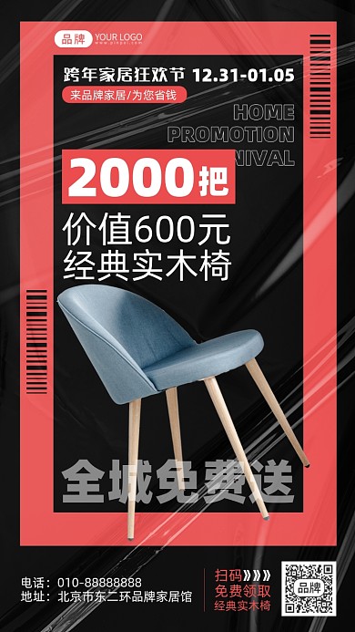 跨年家居狂欢节摄影图海报