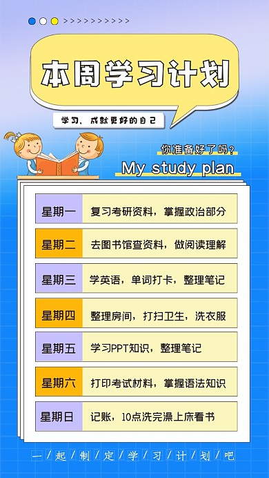 学习计划插画海报