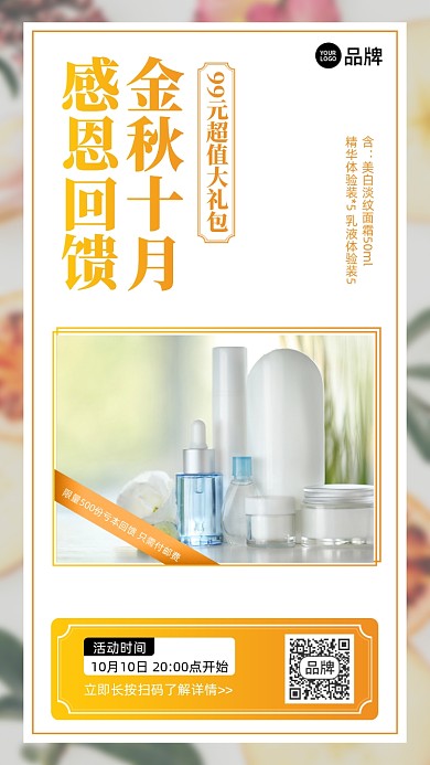 金秋护肤品产品推荐简约手机海报