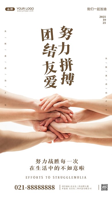 努力奋斗加油团结友爱摄影图手机海报