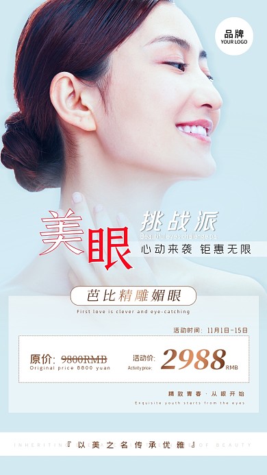 医美微整形美眼美女模特摄影图海报