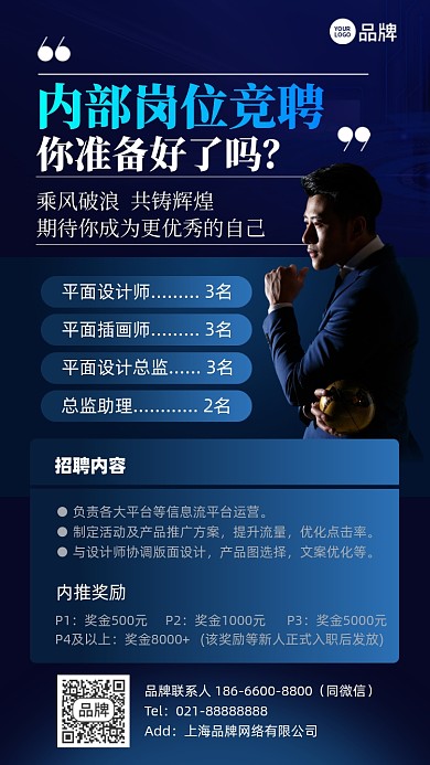 内部岗位竞聘简约蓝色商务手机海报