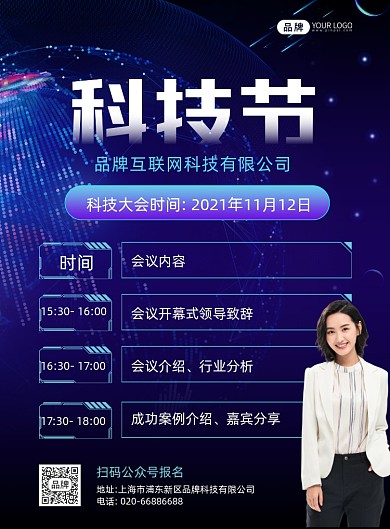 互联网科技大会会议流程摄影图海报