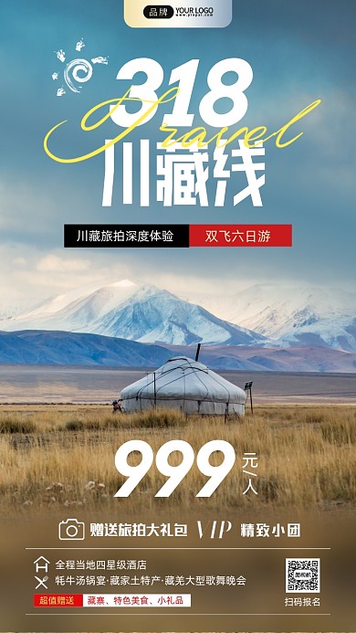 川藏旅行双飞六日游摄影图海报