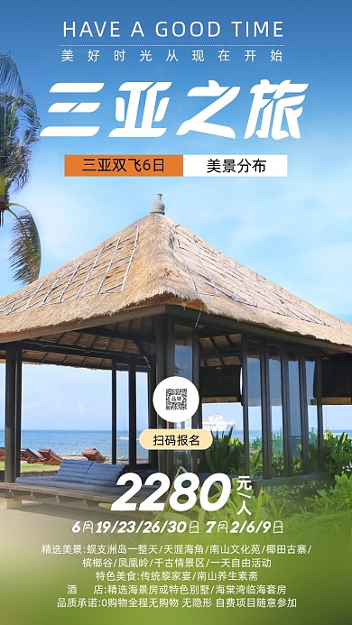 三亚双飞6日清新风摄影图海报