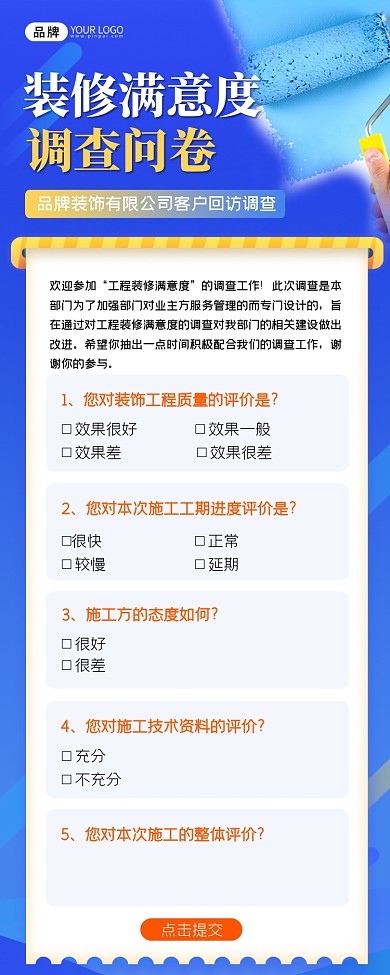 装修满意度问卷调查表