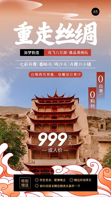 敦煌双飞六日游摄影图海报