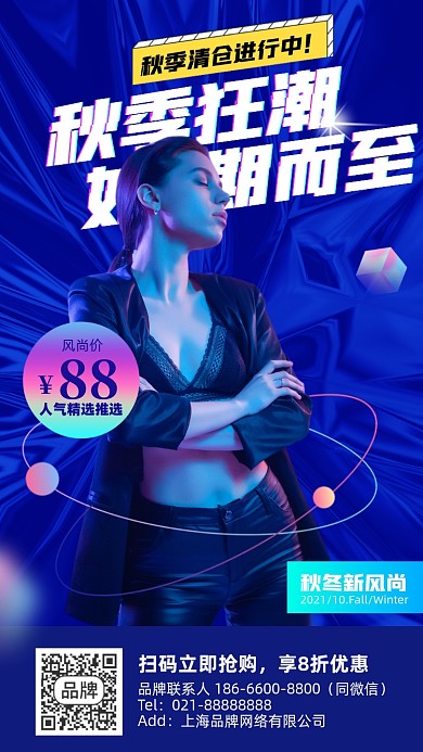 秋季清仓女装促销酸性手机海报