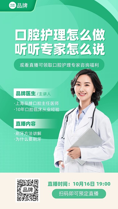 口腔护理直播课程绿色简约手机海报