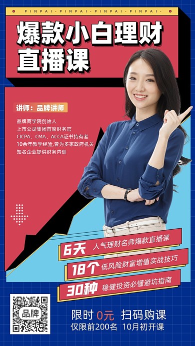 理财小白直播课简约扁平色块手机海报