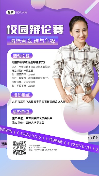 校园辩论赛宣传海报