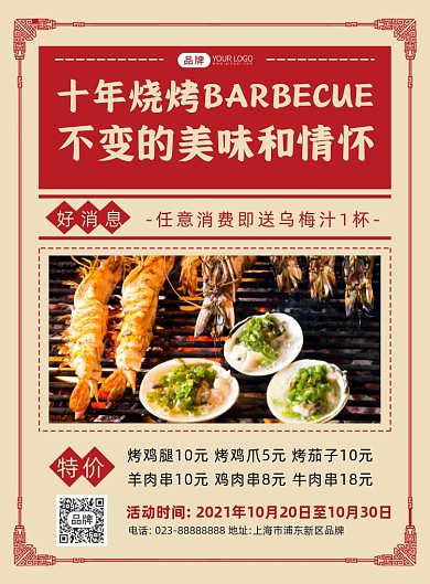 烧烤美食推荐摄影图海报