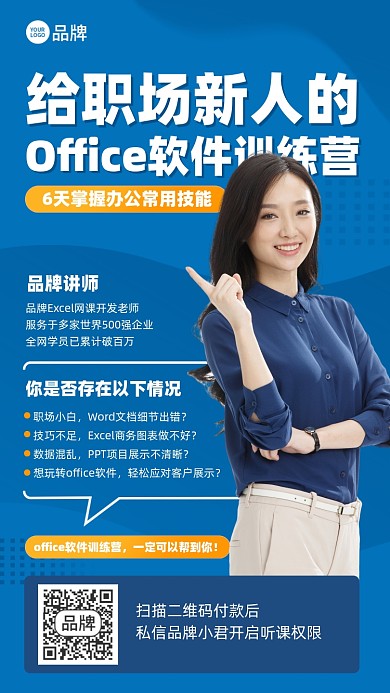 办公软件课程蓝色简约商务手机海报