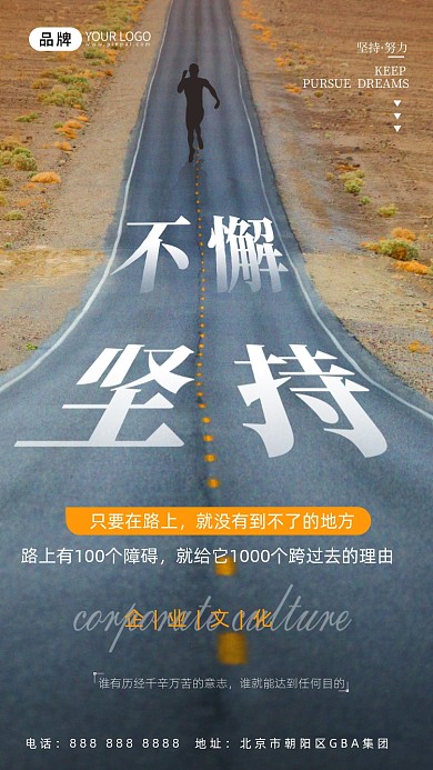 企业文化坚持励志摄影图海报