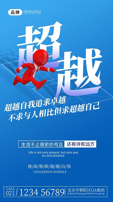 企业文化跨越励志摄影图海报