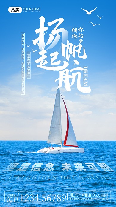 企业文化扬帆起航摄影图海报