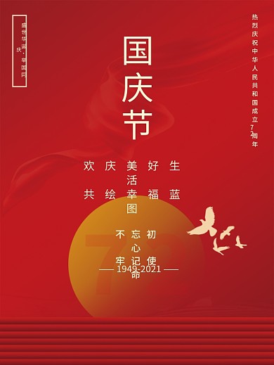 简约红色喜庆十一国庆节节日宣传海报