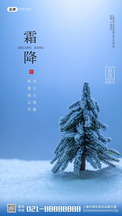 二十四节气霜降摄影图海报