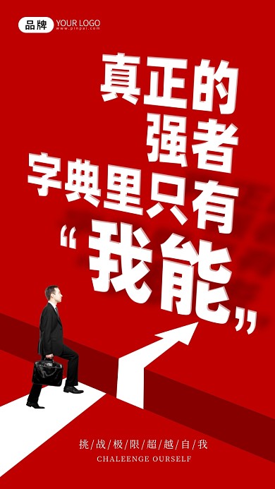 企业文化强者励志摄影图海报