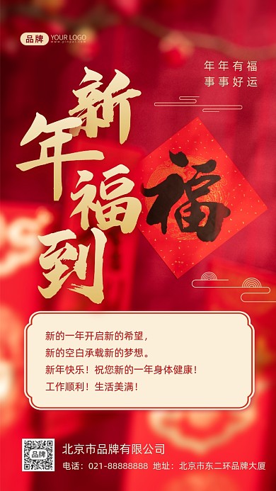 新年福到新年祝福摄影图海报