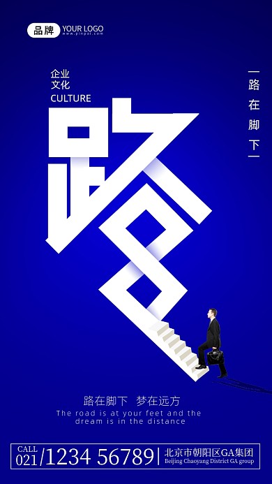 企业文化路在脚下摄影图海报