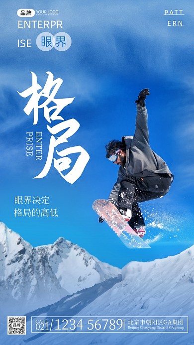 企业文化格局滑雪摄影图海报