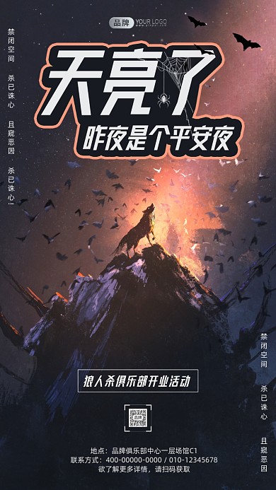 狼人杀俱乐部嚎叫的狼摄影图海报