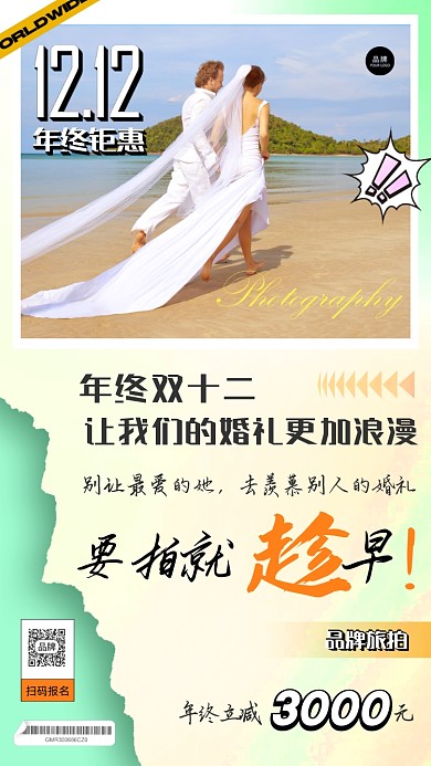 年终钜惠海岛婚礼婚纱摄影图海报