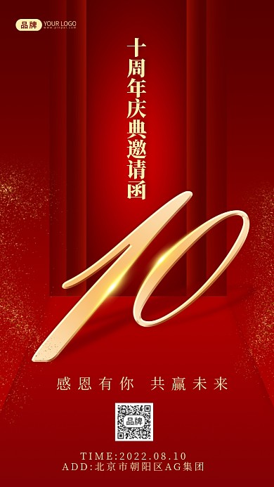 红金十周年庆典邀请函摄影图海报