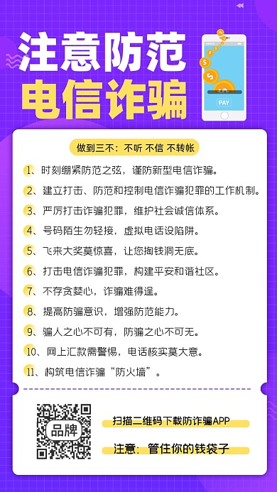 注意防范电信诈骗宣传海报