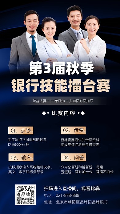 银行业务技能擂台赛宣传海报