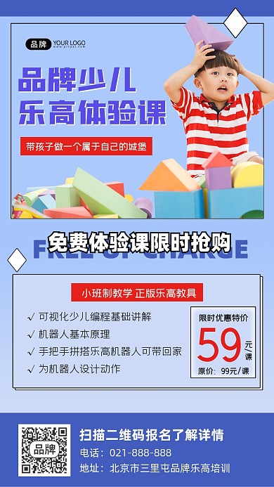 少儿乐高体验课宣传海报