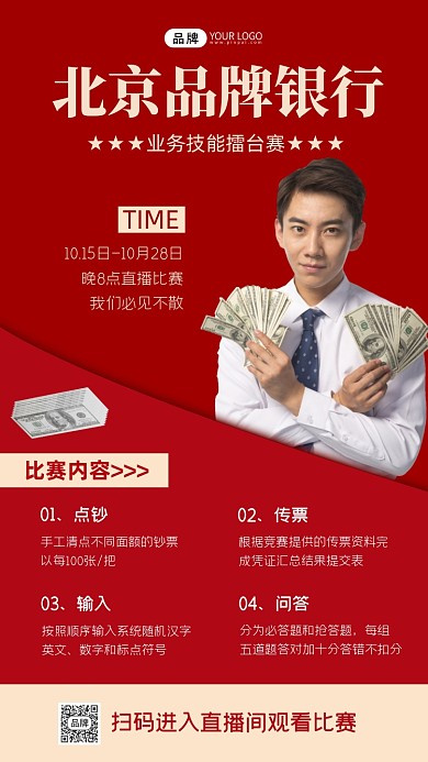 银行业务技能擂台赛宣传海报