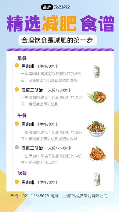减肥食谱宣传摄影图海报