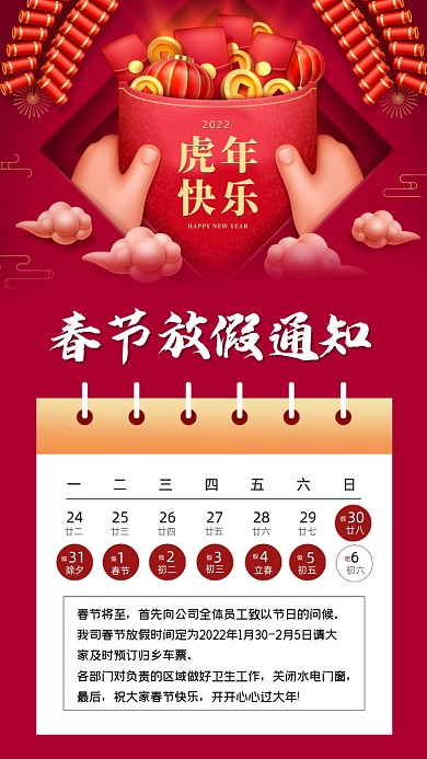 虎年春节放假通知宣传海报