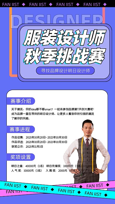 服装设计师秋季挑战赛宣传海报