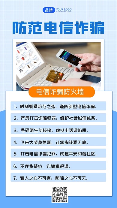 防范电信诈骗宣传海报