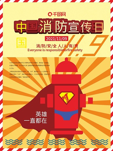 中国消防宣传日海报消防安全人人有责超人