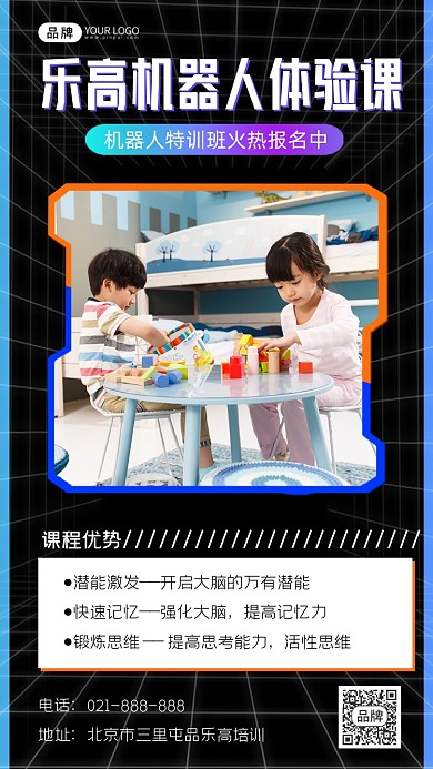 乐高机器人体验课招生海报