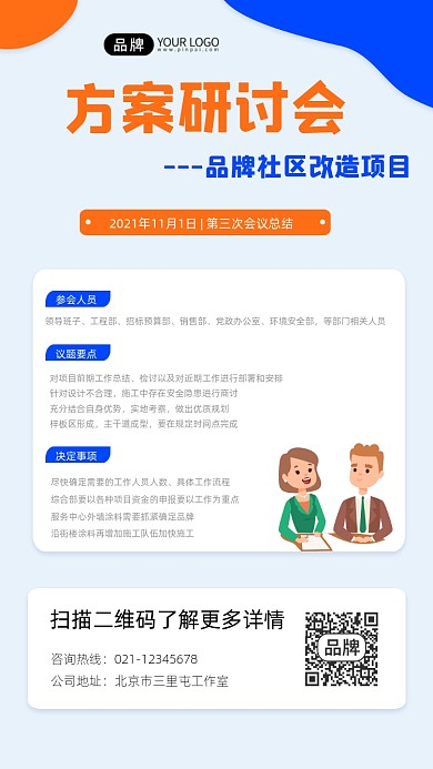 社区改造方案研讨会宣传摄影图海报